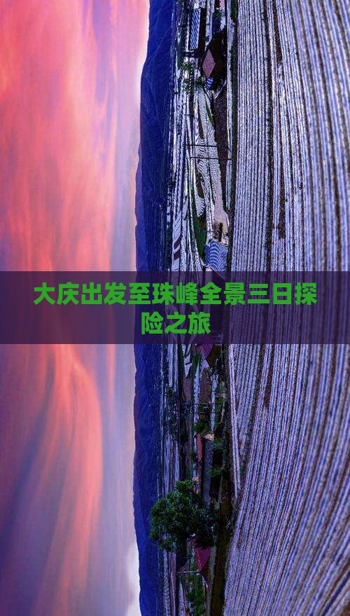 大庆出发至珠峰全景三日探险之旅
