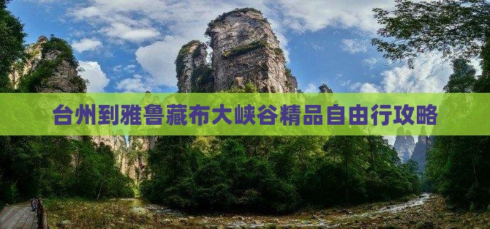 台州到雅鲁藏布大峡谷精品自由行攻略