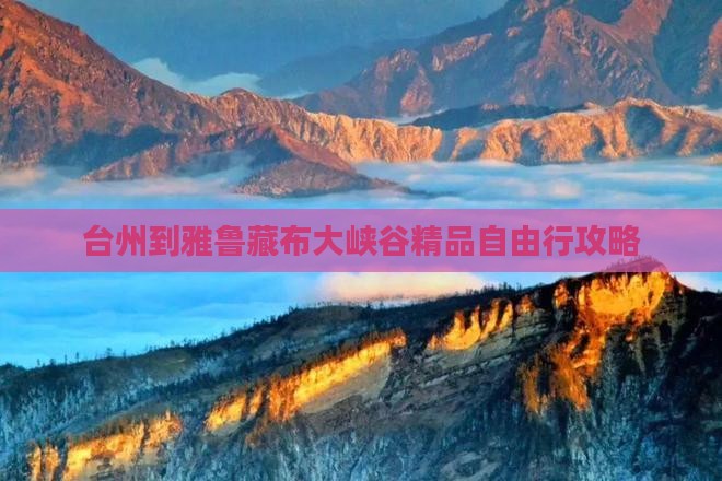 台州到雅鲁藏布大峡谷精品自由行攻略