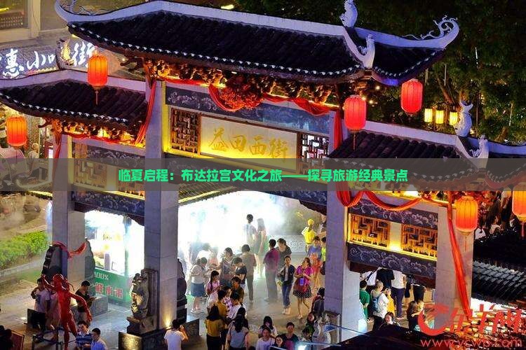 临夏启程：布达拉宫文化之旅——探寻旅游经典景点