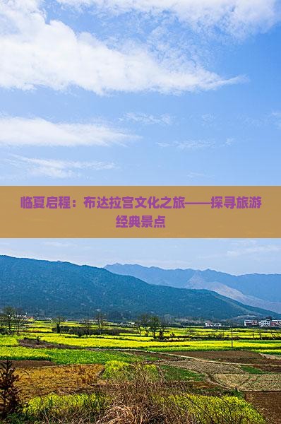 临夏启程：布达拉宫文化之旅——探寻旅游经典景点