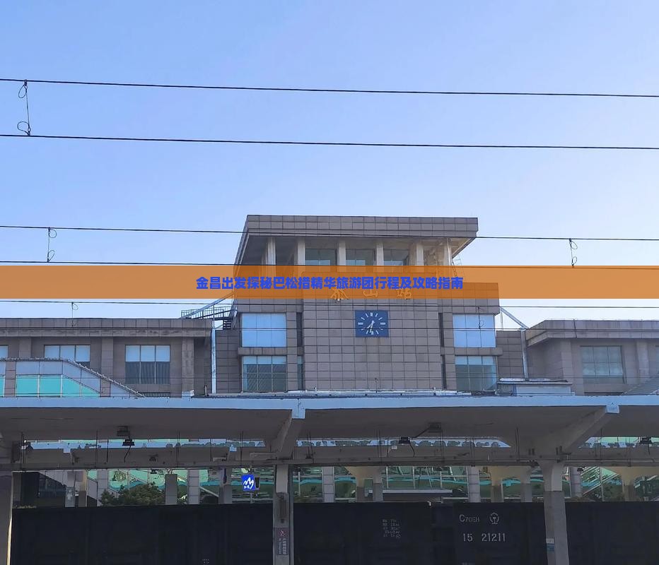 金昌出发探秘巴松措精华旅游团行程及攻略指南