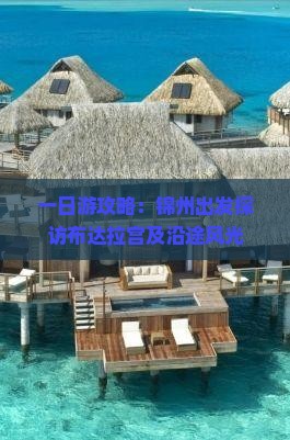 一日游攻略：锦州出发探访布达拉宫及沿途风光