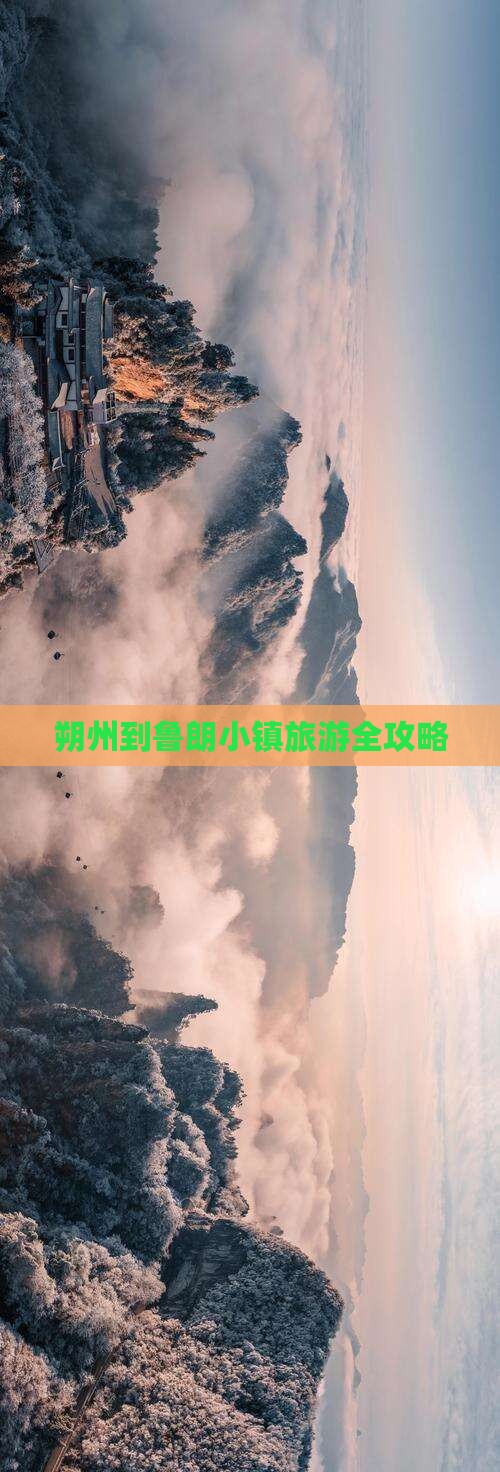 朔州到鲁朗小镇旅游全攻略