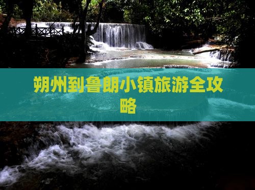朔州到鲁朗小镇旅游全攻略