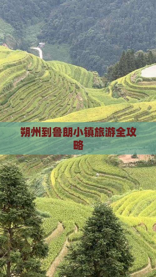 朔州到鲁朗小镇旅游全攻略