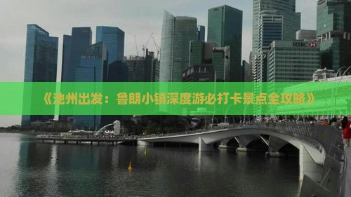 《池州出发：鲁朗小镇深度游必打卡景点全攻略》