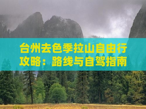 台州去色季拉山自由行攻略：路线与自驾指南