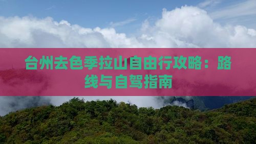 台州去色季拉山自由行攻略：路线与自驾指南