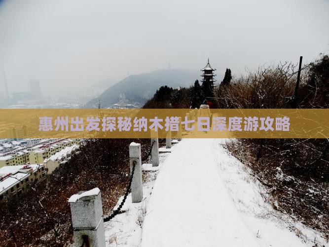 惠州出发探秘纳木措七日深度游攻略