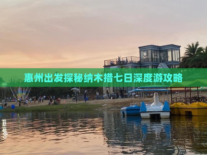 惠州出发探秘纳木措七日深度游攻略