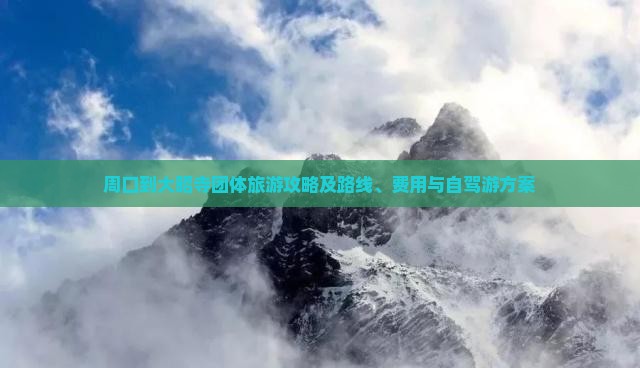 周口到大昭寺团体旅游攻略及路线、费用与自驾游方案