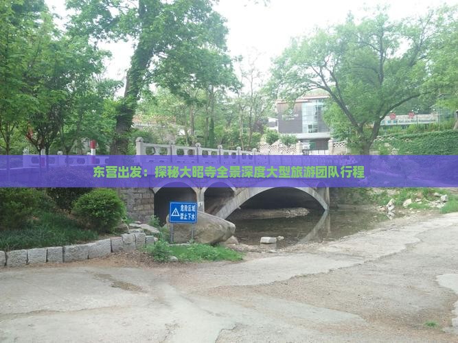 东营出发：探秘大昭寺全景深度大型旅游团队行程