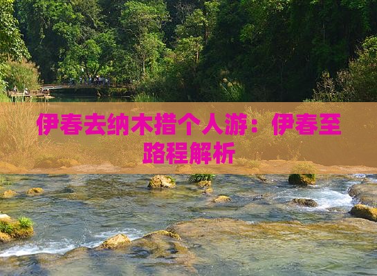伊春去纳木措个人游：伊春至路程解析