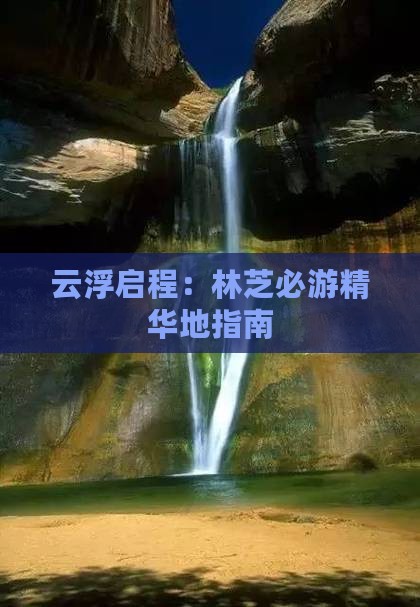 云浮启程：林芝必游精华地指南
