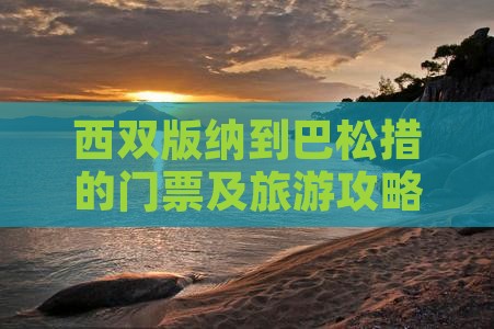 西双版纳到巴松措的门票及旅游攻略