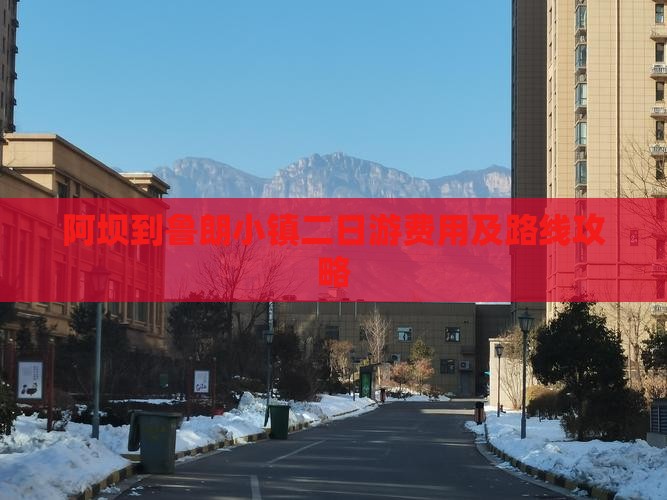 阿坝到鲁朗小镇二日游费用及路线攻略