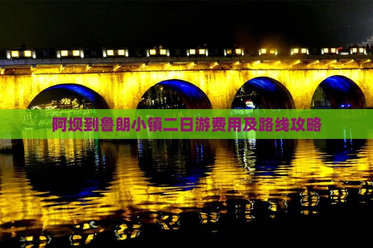 阿坝到鲁朗小镇二日游费用及路线攻略