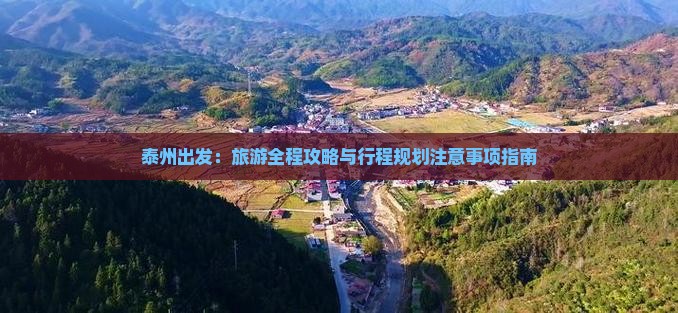 泰州出发：旅游全程攻略与行程规划注意事项指南