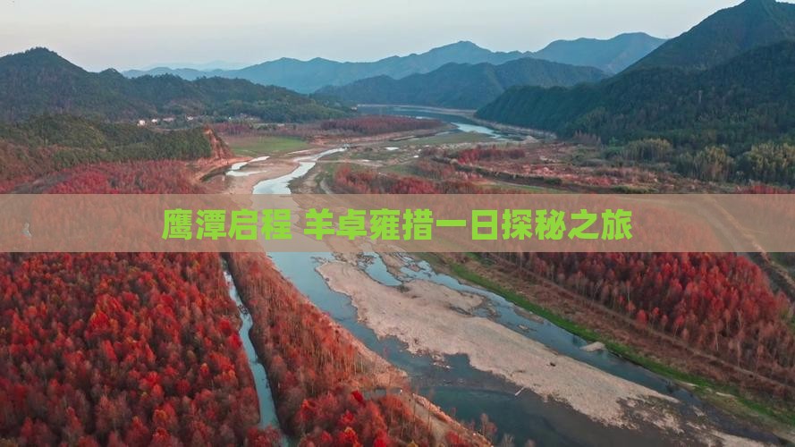 鹰潭启程 羊卓雍措一日探秘之旅