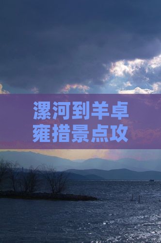 漯河到羊卓雍措景点攻略及游玩建议