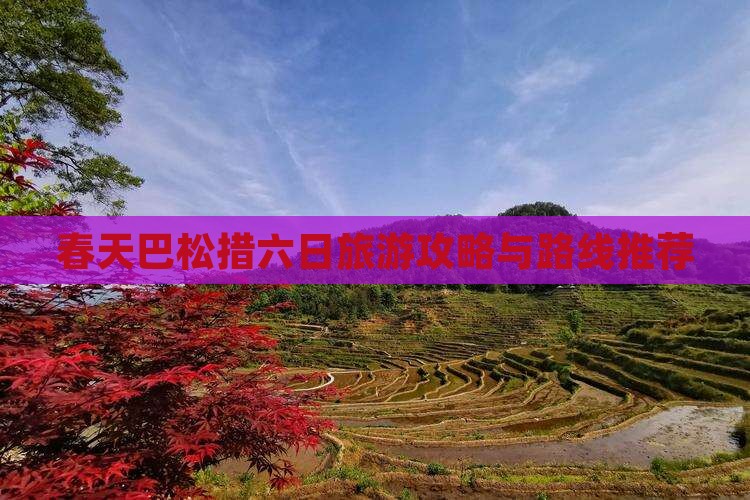 春天巴松措六日旅游攻略与路线推荐