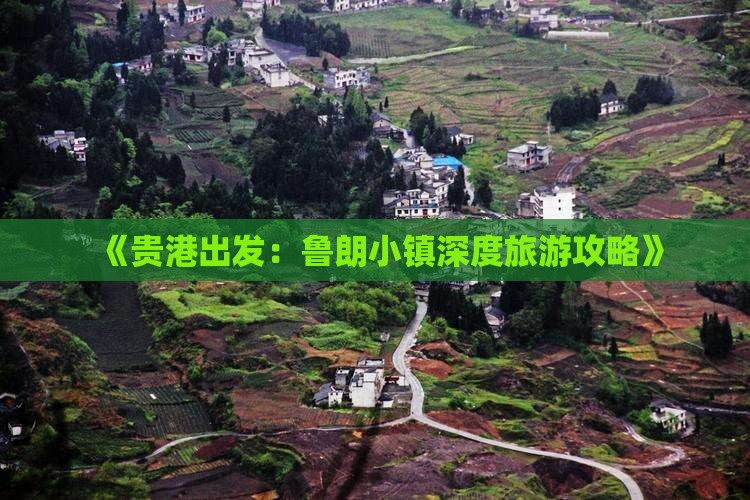 《贵港出发：鲁朗小镇深度旅游攻略》