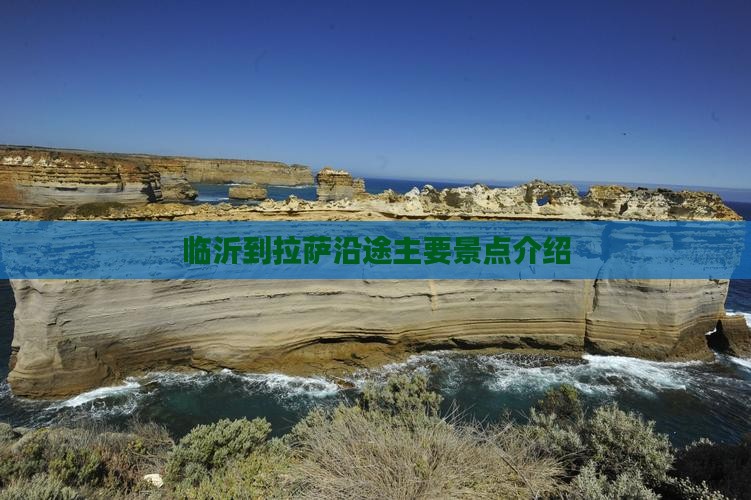 临沂到拉萨沿途主要景点介绍