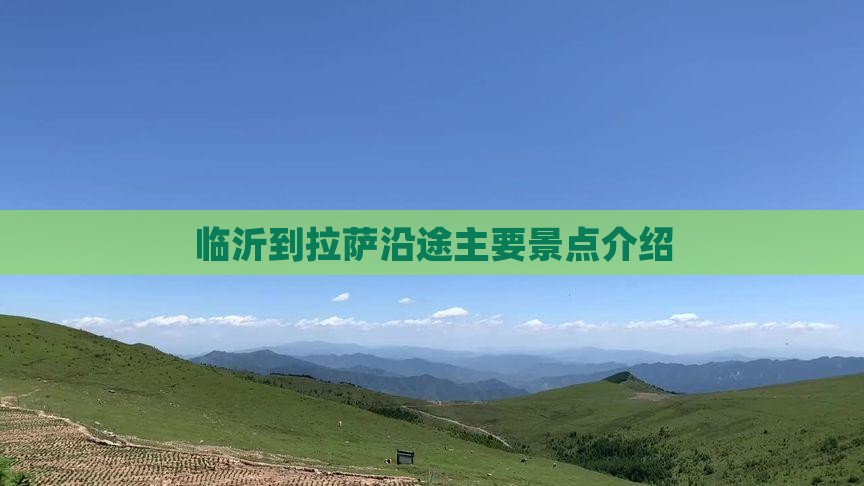 临沂到拉萨沿途主要景点介绍