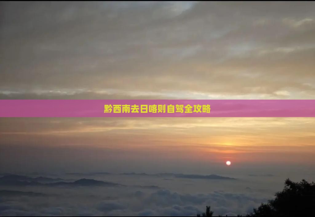 黔西南去日喀则自驾全攻略