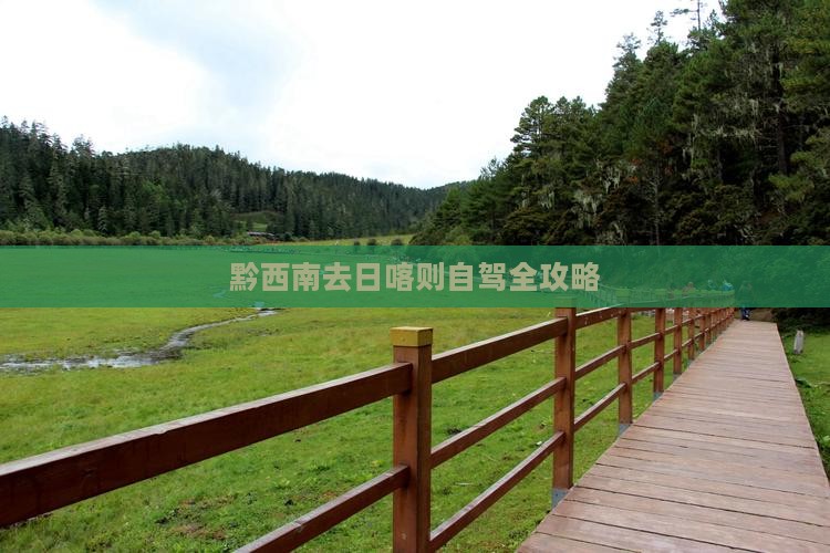 黔西南去日喀则自驾全攻略
