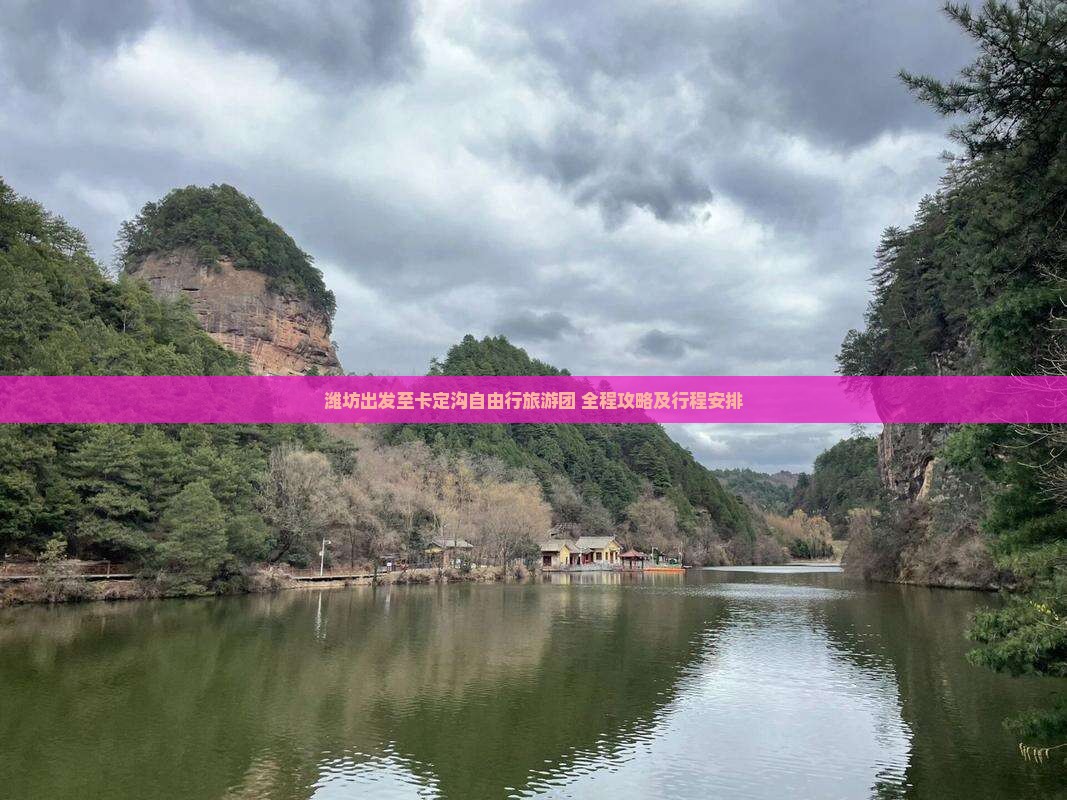 潍坊出发至卡定沟自由行旅游团 全程攻略及行程安排