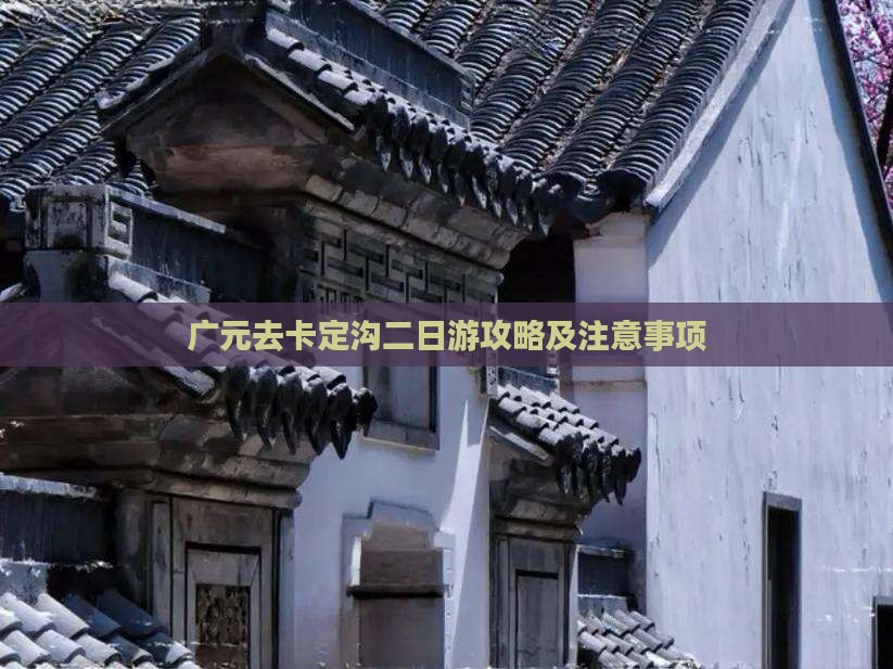 广元去卡定沟二日游攻略及注意事项