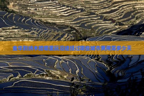金华到纳木措哪里玩沿途经过哪些城市费用需多少天
