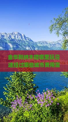 金华到纳木措哪里玩沿途经过哪些城市费用需多少天
