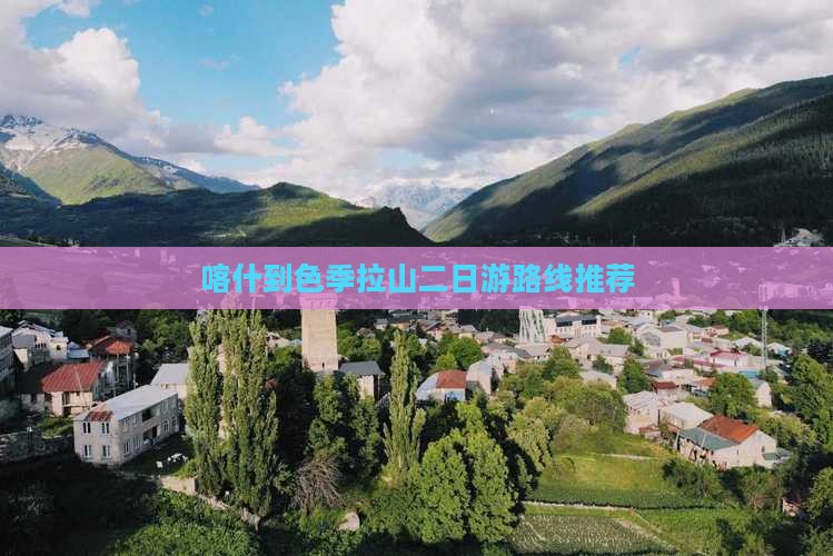 喀什到色季拉山二日游路线推荐