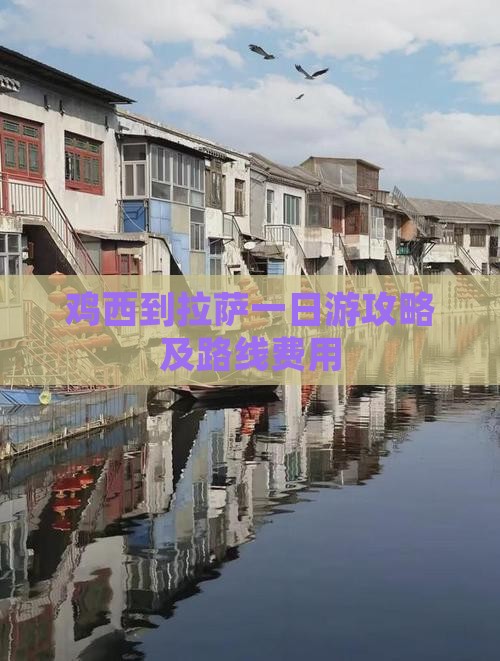 鸡西到拉萨一日游攻略及路线费用