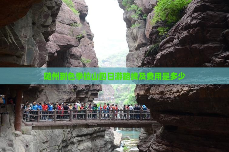 随州到色季拉山四日游路线及费用是多少