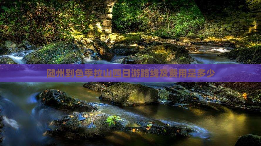 随州到色季拉山四日游路线及费用是多少