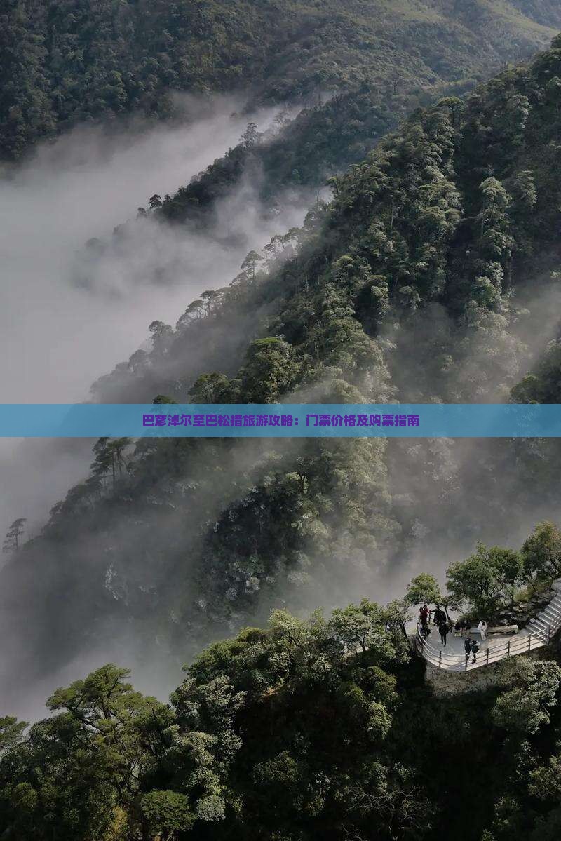 巴彦淖尔至巴松措旅游攻略：门票价格及购票指南