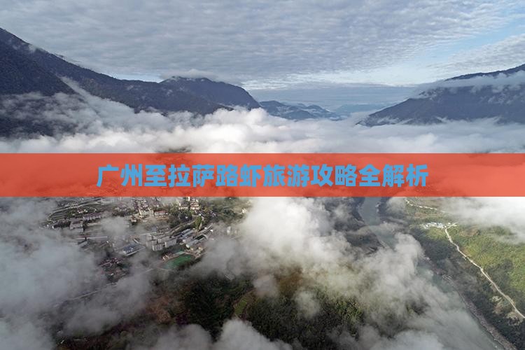 广州至拉萨路虾旅游攻略全解析