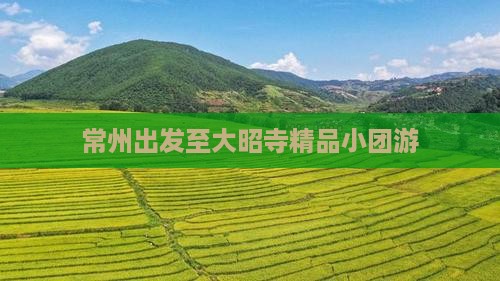 常州出发至大昭寺精品小团游