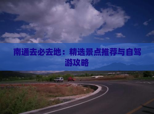 南通去必去地：精选景点推荐与自驾游攻略