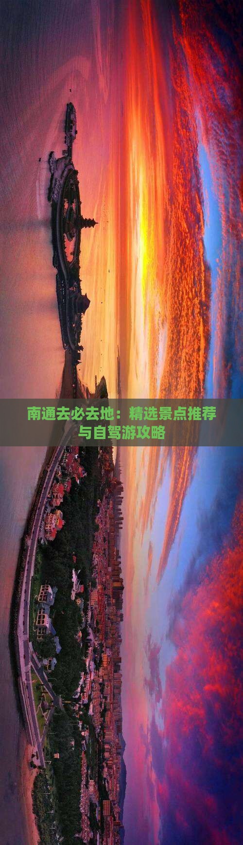 南通去必去地：精选景点推荐与自驾游攻略
