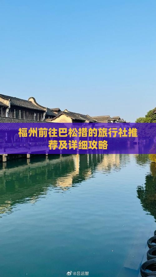 福州前往巴松措的旅行社推荐及详细攻略