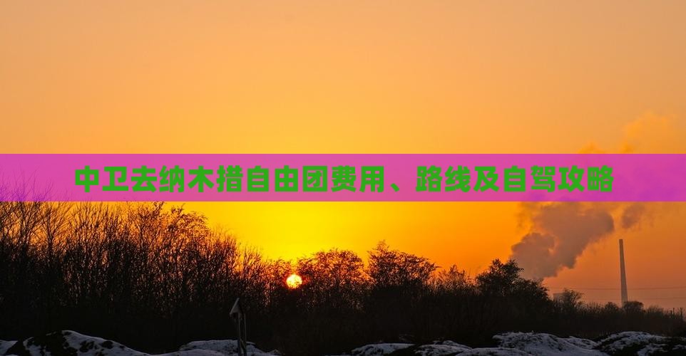 中卫去纳木措自由团费用、路线及自驾攻略