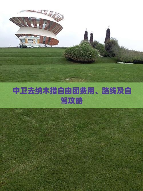中卫去纳木措自由团费用、路线及自驾攻略