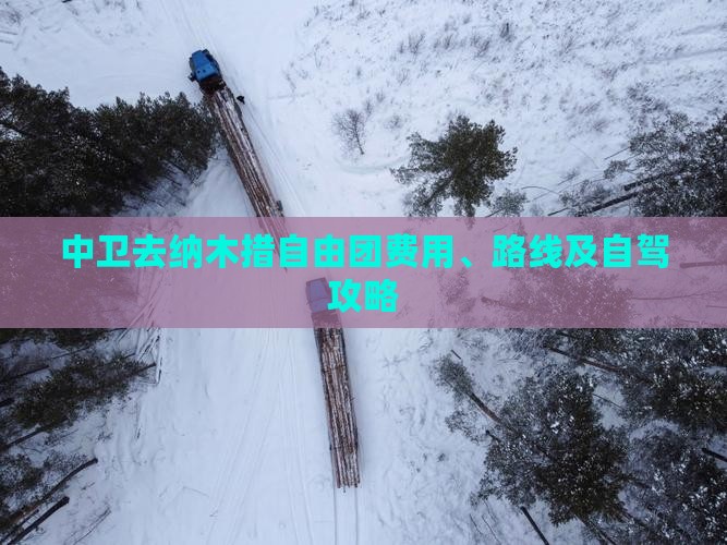 中卫去纳木措自由团费用、路线及自驾攻略
