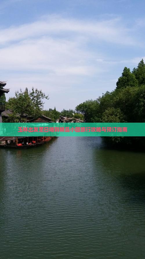 玉林出发至日喀则精品小团旅行攻略与预订指南