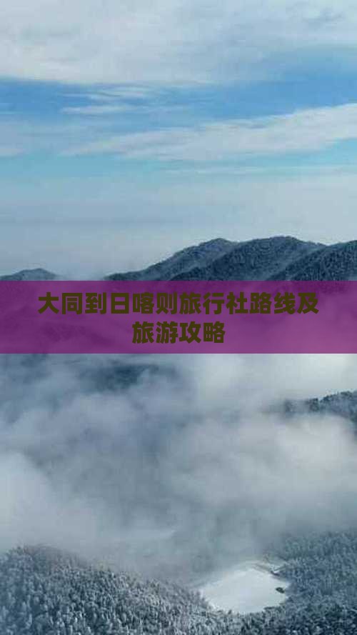 大同到日喀则旅行社路线及旅游攻略